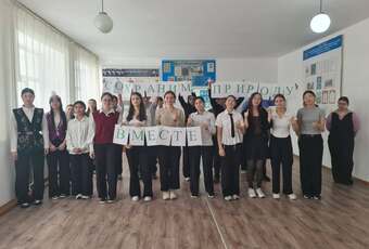 Табиғатты бірге сақтайық!