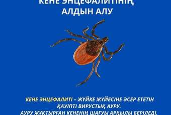 Кене энцефалитінің алдын алу